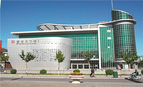 Kulturní centrum Miyun (Mi-jün) je součástí úsilí tohoto okresu na modernizaci veřejných kulturních zařízení a je to populární místo pro vystoupení, kaligrafii, umělecké kurzy a cvičení. [Fotografii poskytl deník China Daily.]