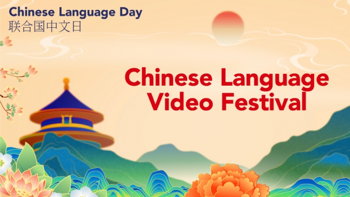 2nd Video Festival in Chinese on UN Chinese Language Day